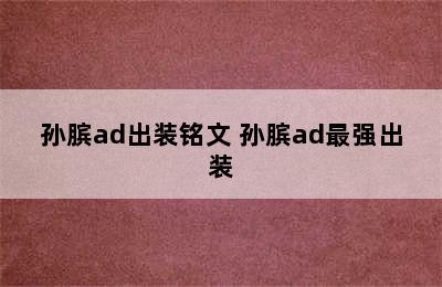 孙膑ad出装铭文 孙膑ad最强出装